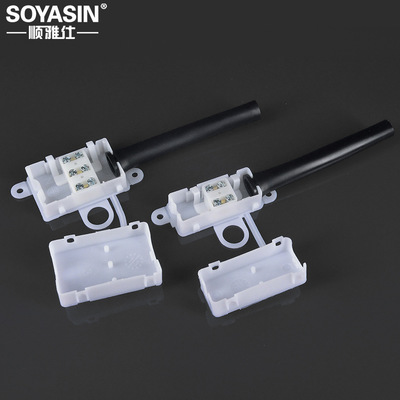 二位三位老鼠尾巴电缆塑料端子接线盒 SOYASIN/顺雅仕 电缆线